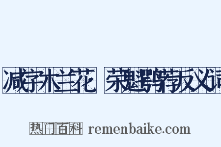 减字木兰花·荣魁鹗荐反义词是什么意思的图片